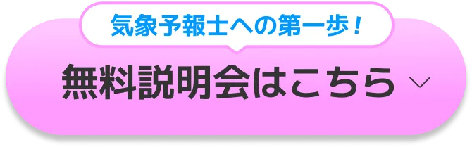 気象予報士への第一歩 無料説明会はこちら