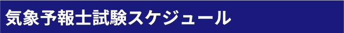 気象予報士試験スケジュール
