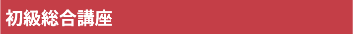 初級総合講座