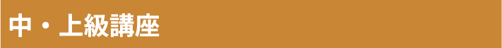 中・上級講座