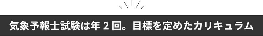 気象予報士試験は年2回。目標を定めたカリキュラム