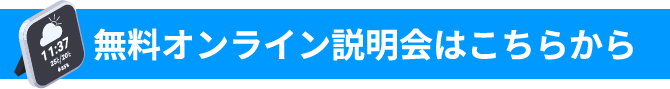 無料オンライン説明会はこちらから
