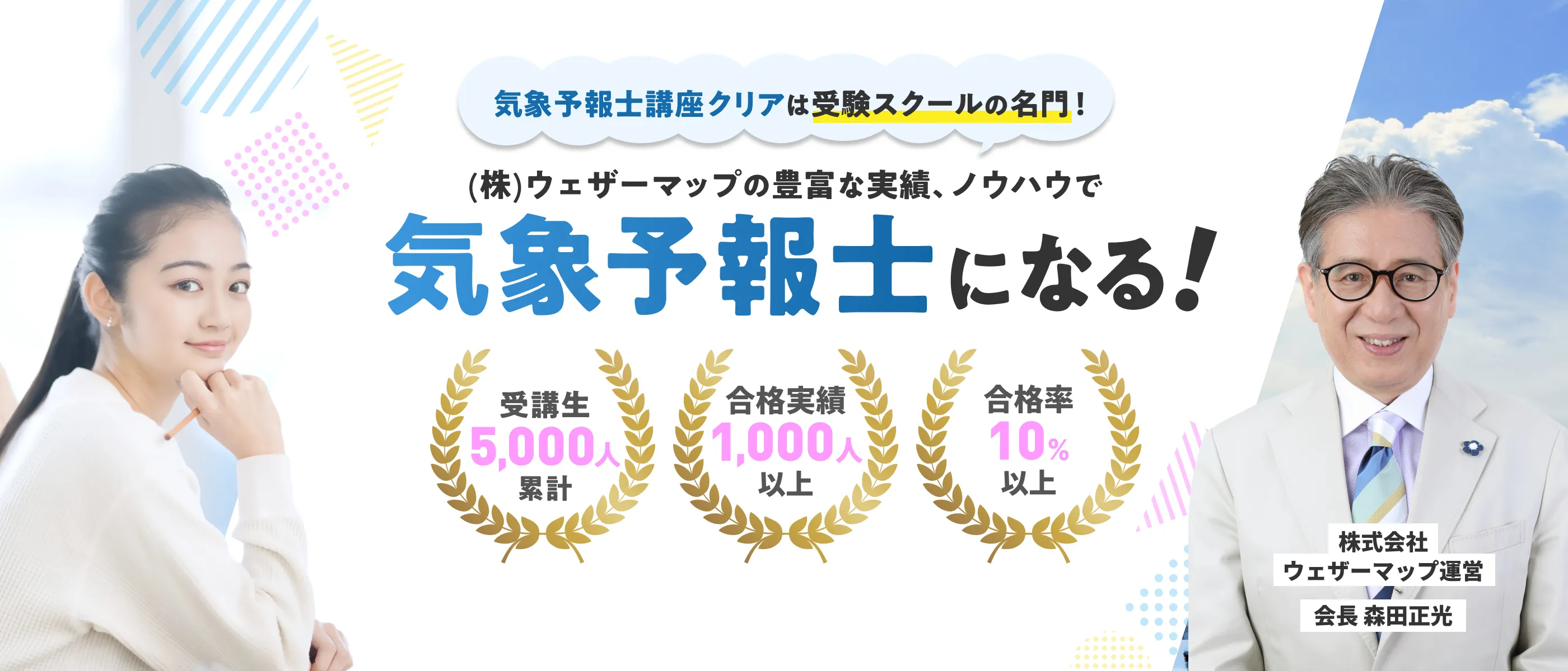 (株)ウェザーマップの豊富な実績、ノウハウで気象予報士になる！