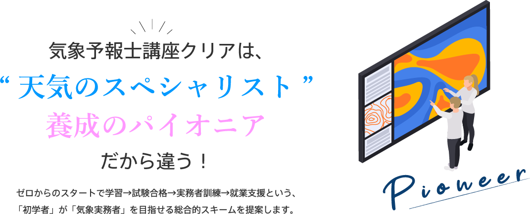 気象予報士講座クリアは、「天気のスペシャリスト」育成のパイオニアだから違う！