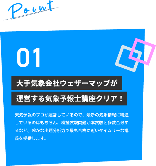 Point01 気象予報士講座クリアは、株式会社ウェザーマップ運営だからデータやノウハウが豊富！