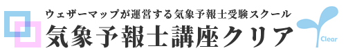 ウェザーマップが運営する気象予報士受験スクール｜気象予報士講座クリア