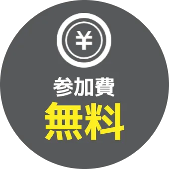 参加費無料