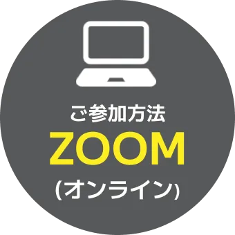 ご参加方法ZOOM