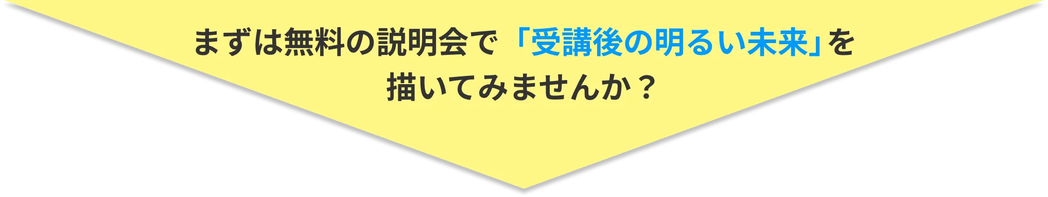 まずは無料の説明会で「受講後の明るい未来」を描いてみませんか？