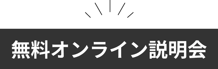 無料オンライン説明会